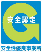 安全性優良事業所認定（Gマーク）