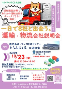 トラックドライバー募集　説明会