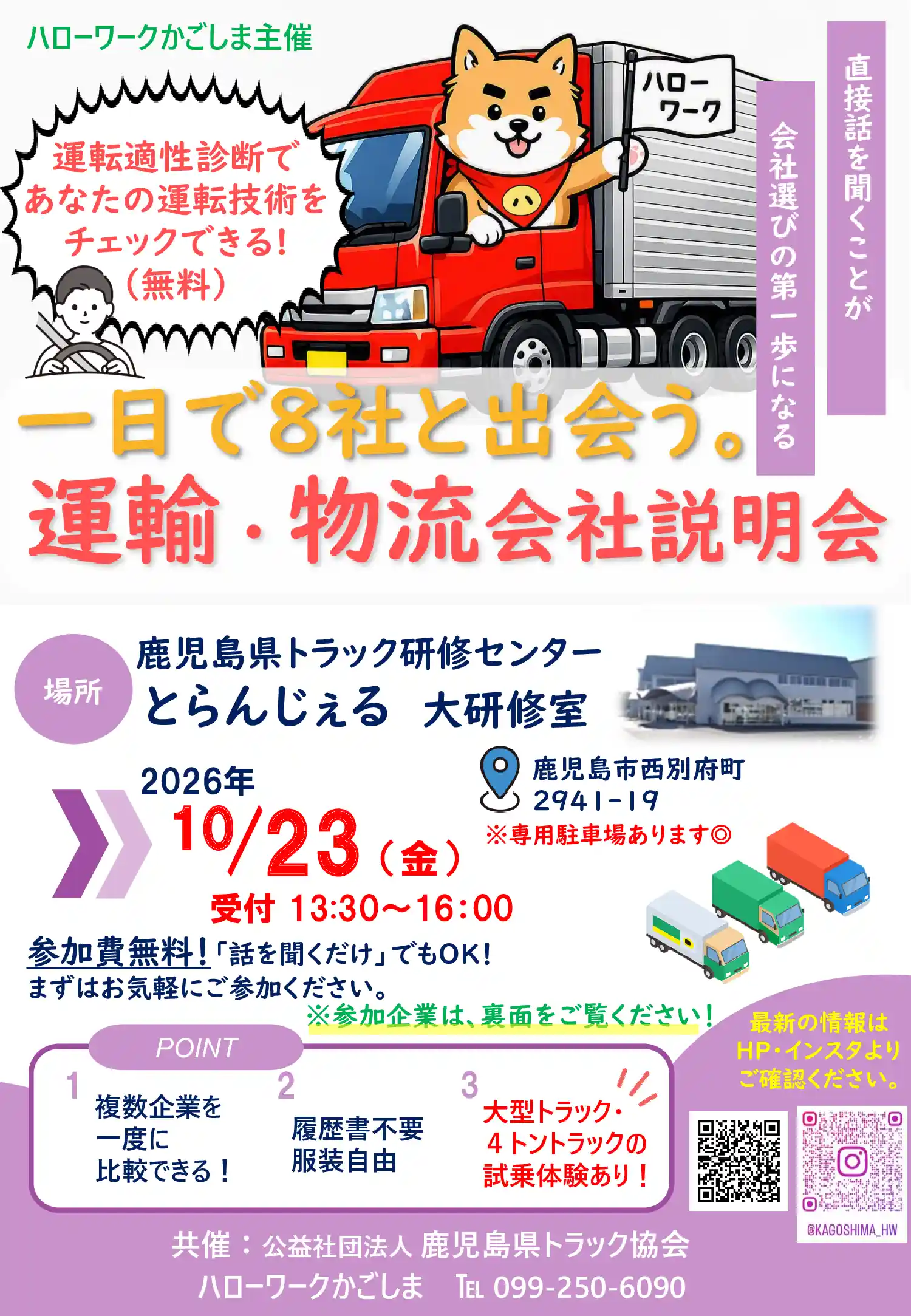 トラックドライバー募集　説明会